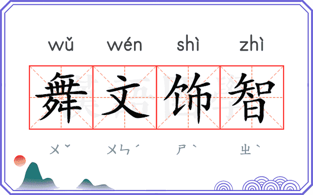 舞文饰智