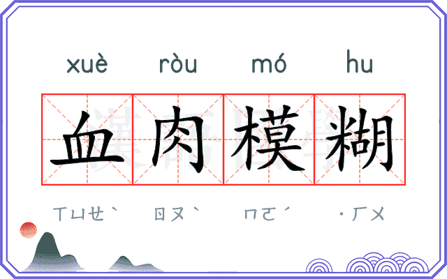 血肉模糊