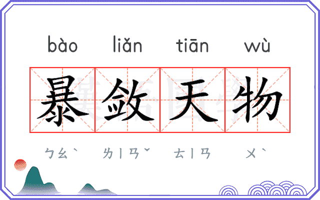 暴敛天物