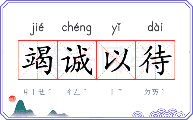 竭诚以待