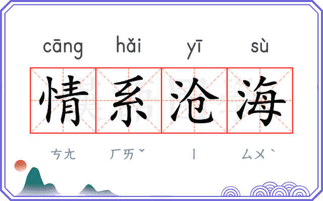 情系沧海