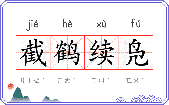 截鹤续凫