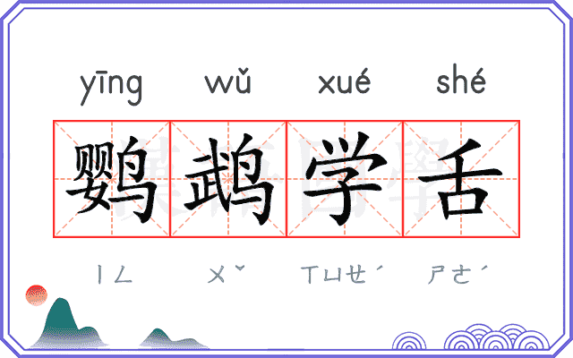 鹦鹉学舌