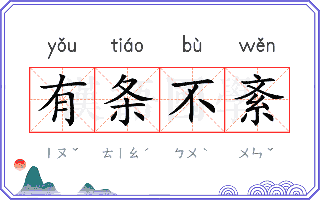 有条不紊