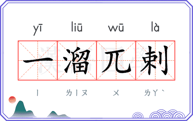 一溜兀剌