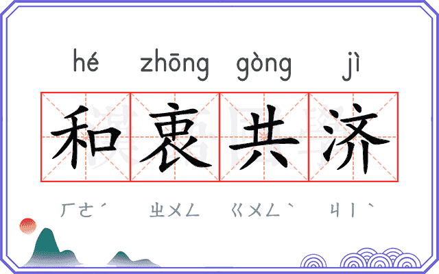 和衷共济