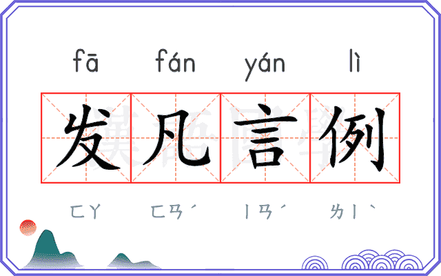 发凡言例