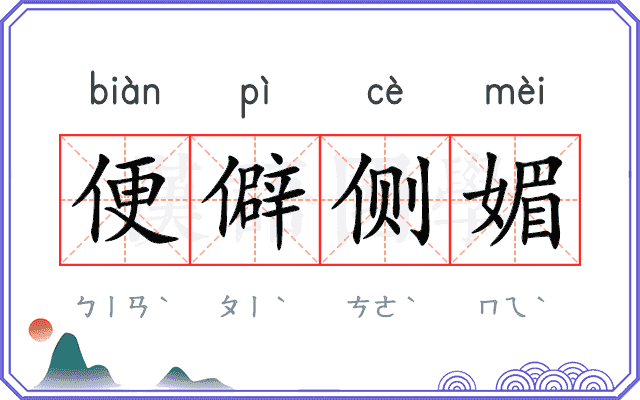 便僻侧媚