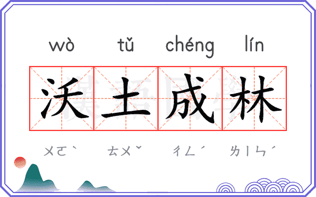 沃土成林