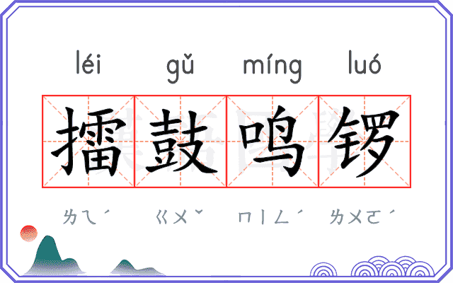 擂鼓鸣锣