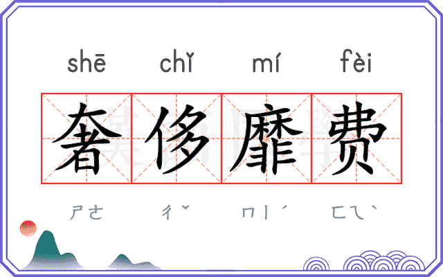 奢侈靡费