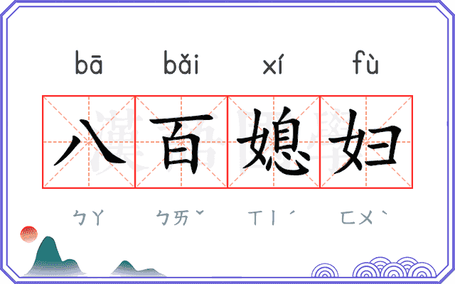 八百媳妇
