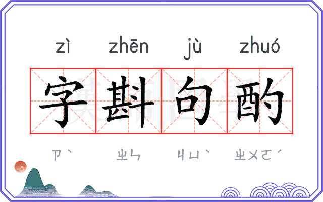 字斟句酌