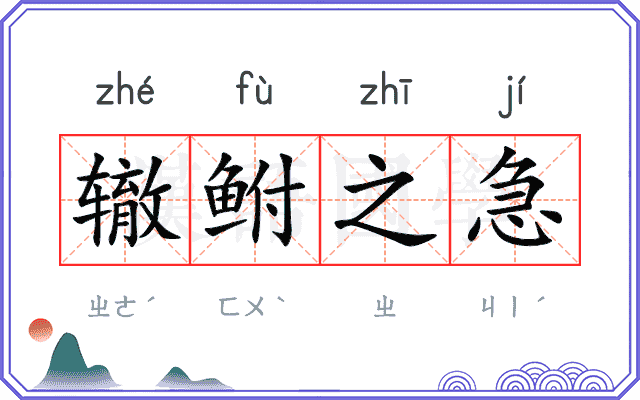 辙鲋之急