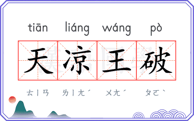 天凉王破
