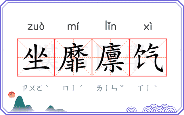 坐靡廪饩
