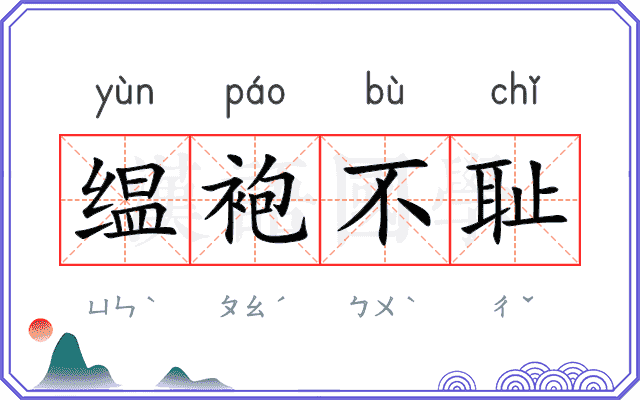 缊袍不耻