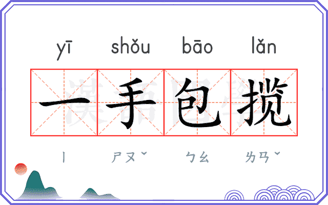 一手包揽