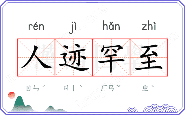 人迹罕至