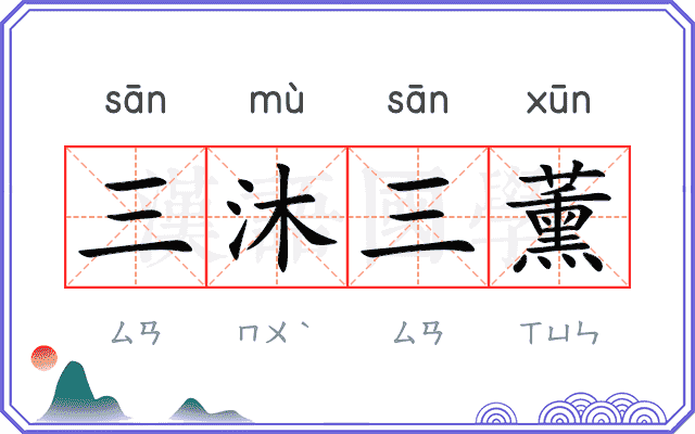 三沐三薰