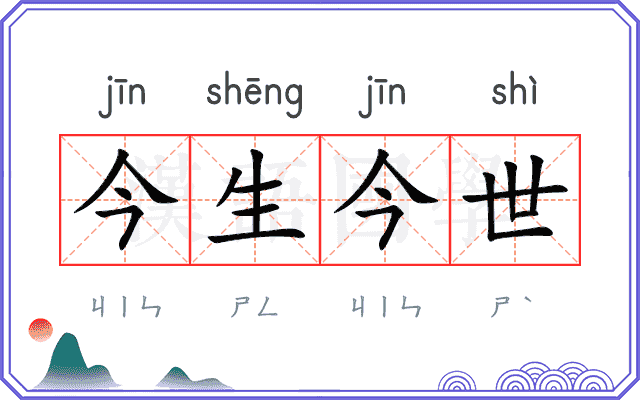 今生今世