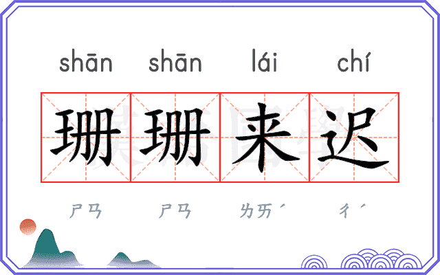 珊珊来迟