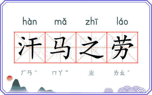 汗马之劳