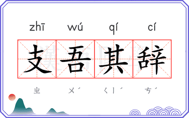 支吾其辞