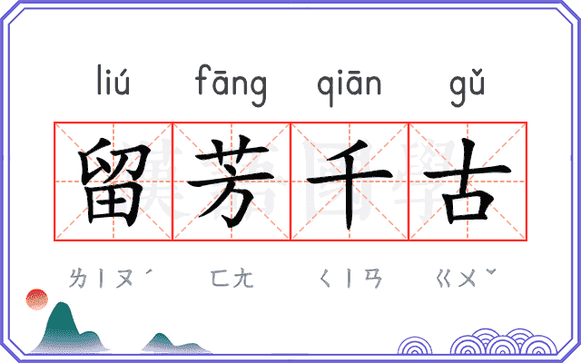 留芳千古