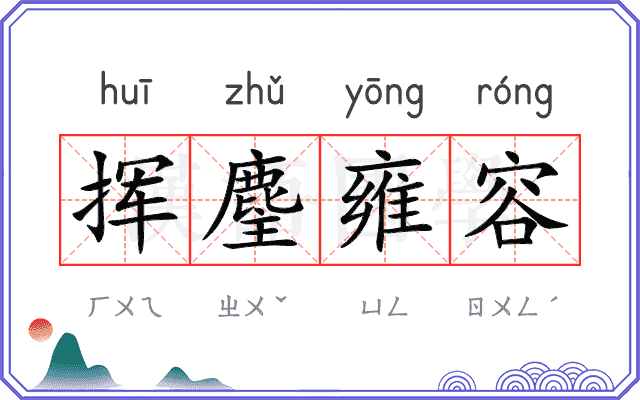 挥麈雍容