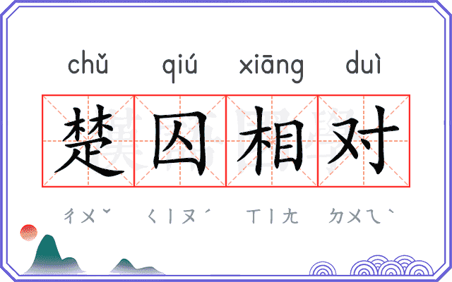 楚囚相对