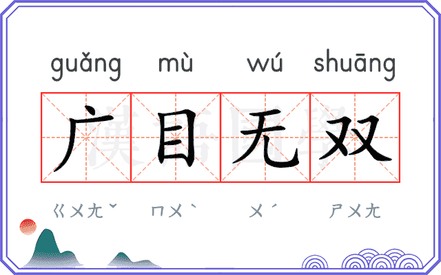 广目无双
