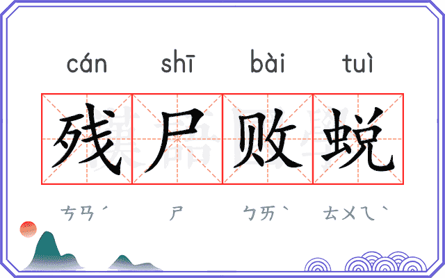 残尸败蜕