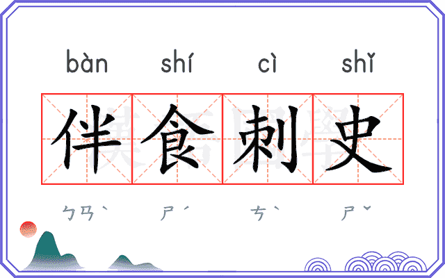 伴食刺史
