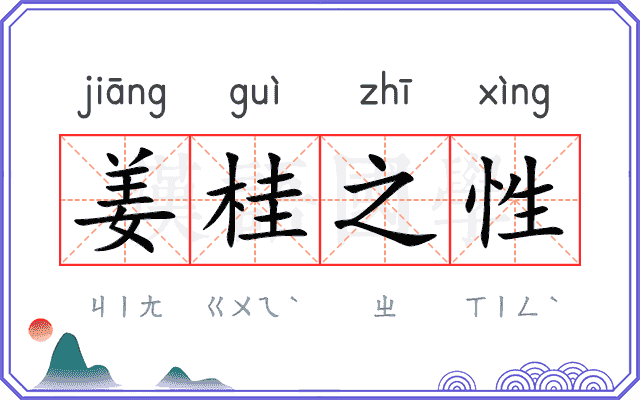 姜桂之性