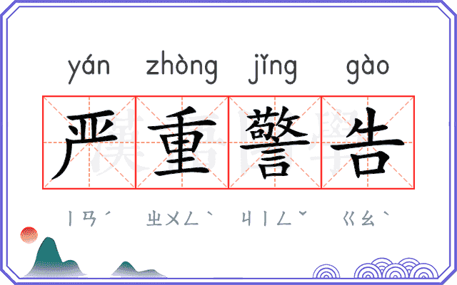 严重警告