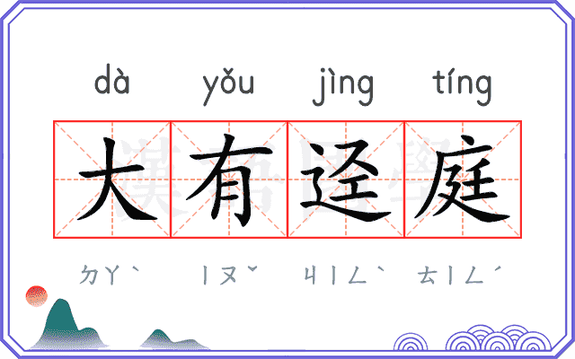 大有迳庭
