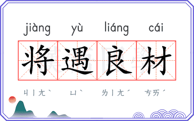 将遇良材