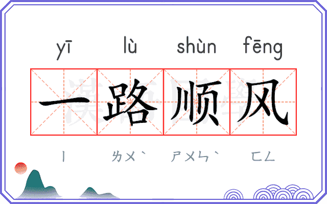 一路顺风