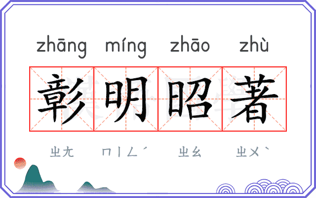 彰明昭著