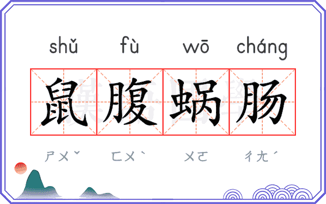 鼠腹蜗肠