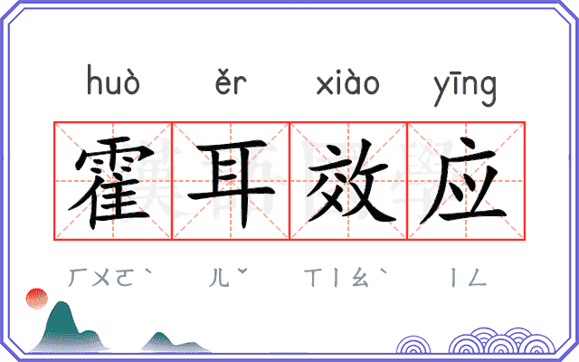 霍耳效应
