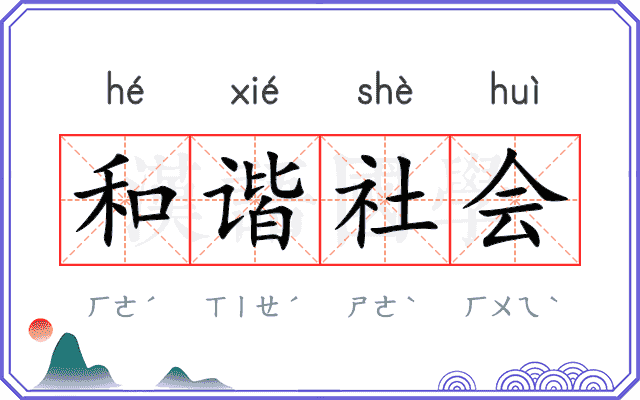 和谐社会