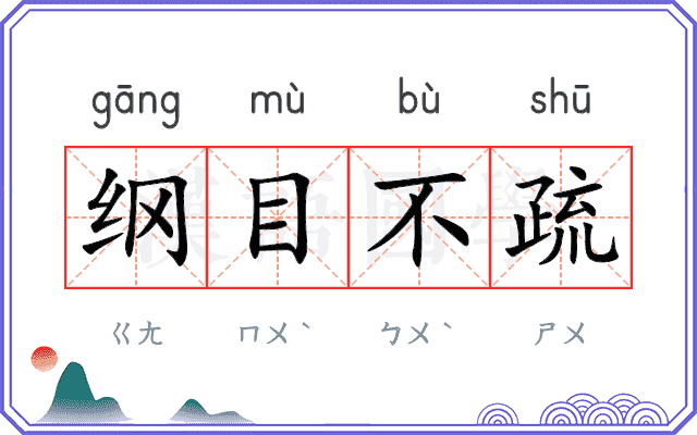纲目不疏