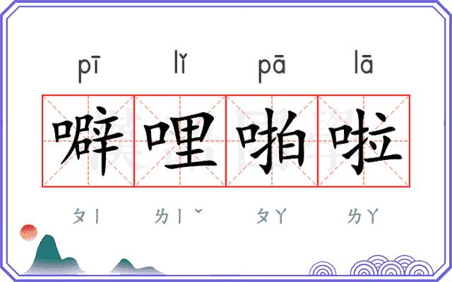 噼哩啪啦