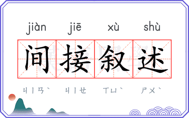 间接叙述