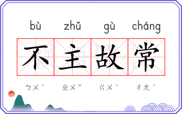 不主故常