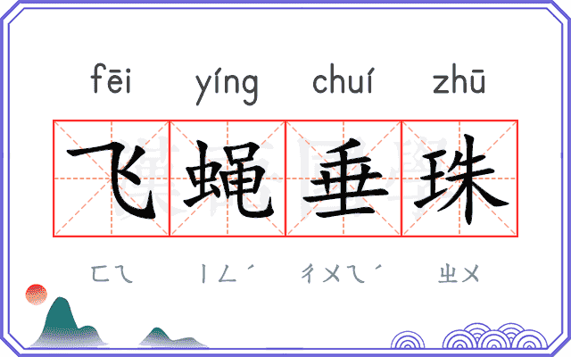 飞蝇垂珠