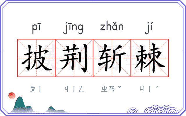 披荆斩棘