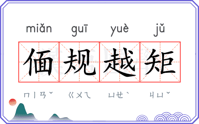 偭规越矩